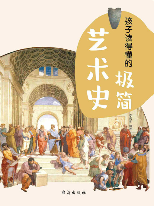 Cover image for 孩子读得懂的极简艺术史